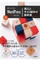 世界一わかりやすいＷｏｒｄＰｒｅｓｓ導入とサイト制作の教科書　改訂２版