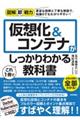仮想化&コンテナがこれ1冊でしっかりわかる教科書