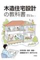 木造住宅設計の教科書