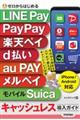 ゼロからはじめるＬＩＮＥ　Ｐａｙ，ＰａｙＰａｙ，楽天ペイ，ｄ払い，ａｕ　ＰＡＹ，メルペイ＆モバイルＳ