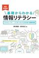 基礎からわかる情報リテラシー　改訂第４版