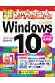 今すぐ使えるかんたんＷｉｎｄｏｗｓ１０　２０２１年最新版