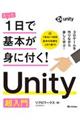 たった１日で基本が身に付く！Ｕｎｉｔｙ超入門