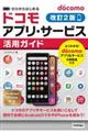 "ゼロからはじめるｄｏｃｏｍｏアプリ・サービス活用ガイド 改訂２版"