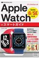 ゼロからはじめるＡｐｐｌｅ　Ｗａｔｃｈスマートガイド