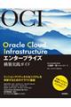 Ｏｒａｃｌｅ　Ｃｌｏｕｄ　Ｉｎｆｒａｓｔｒｕｃｔｕｒｅエンタープライズ構築実践ガイド