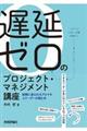 遅延ゼロのプロジェクト・マネジメント講座