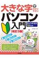 大きな字でわかりやすいパソコン入門　改訂３版