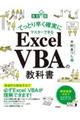 てっとり早く確実にマスターできるＥｘｃｅｌ　ＶＢＡの教科書　改訂新版