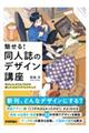 魅せる！同人誌のデザイン講座