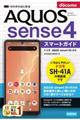 ゼロからはじめるドコモＡＱＵＯＳ　ｓｅｎｓｅ４　ＳＨー４１Ａスマートガイド