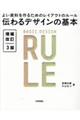 伝わるデザインの基本　増補改訂３版