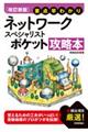 要点早わかりネットワークスペシャリストポケット攻略本　改訂新版