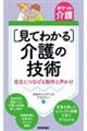 ［見てわかる］介護の技術