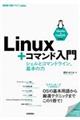 Ｌｉｎｕｘ＋コマンド入門