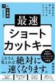 最速ショートカットキー