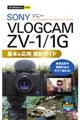 ＳＯＮＹ　ＶＬＯＧＣＡＭ　ＺＶー１／１Ｇ基本＆応用撮影ガイド