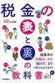 税金の表と裏の教科書