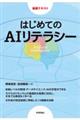 はじめてのＡＩリテラシー