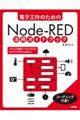 電子工作のためのＮｏｄｅーＲＥＤ活用ガイドブック