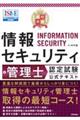 最短突破情報セキュリティ管理士認定試験公式テキスト