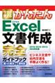 今すぐ使えるかんたんＥｘｃｅｌ文書作成完全ガイドブック困った解決＆便利技