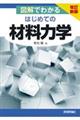 改訂新版図解でわかるはじめての材料力学　第２版