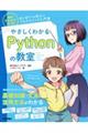 やさしくわかるＰｙｔｈｏｎの教室