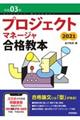 プロジェクトマネージャ合格教本　令和０３年　第５版