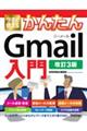 今すぐ使えるかんたんＧｍａｉｌ入門　改訂３版