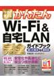 今すぐ使えるかんたんＷｉーＦｉ＆自宅ＬＡＮ完全ガイドブック困った解決＆便利技