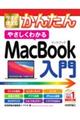 今すぐ使えるかんたんやさしくわかるＭａｃＢｏｏｋ入門