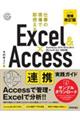 Ｅｘｃｅｌ＆Ａｃｃｅｓｓ連携実践ガイド　増補改訂版