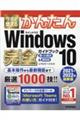 今すぐ使えるかんたんＷｉｎｄｏｗｓ１０完全ガイドブック困った解決＆便利技　２０２１ー２０２２年最新版