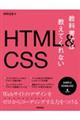 教科書では教えてくれないＨＴＭＬ＆ＣＳＳ