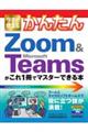 今すぐ使えるかんたんＺｏｏｍ　＆　Ｍｉｃｒｏｓｏｆｔ　Ｔｅａｍｓがこれ１冊でマスターできる本