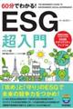 ６０分でわかる！ＥＳＧ超入門