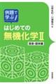 例題で学ぶはじめての無機化学２　溶液・固体編