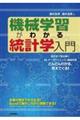 機械学習がわかる統計学入門