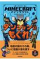 マインクラフト　ダンジョンにもぐれ！