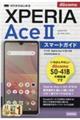 ゼロからはじめるドコモＸｐｅｒｉａ　Ａｃｅ　２　ＳＯー４１Ｂスマートガイド