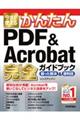 今すぐ使えるかんたんＰＤＦ　＆　Ａｃｒｏｂａｔ完全ガイドブック困った解決＆便利技