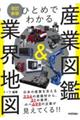 "ひとめでわかる産業図鑑＆業界地図 改訂新版"