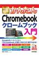 今すぐ使えるかんたんＣｈｒｏｍｅｂｏｏｋクロームブック入門