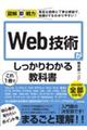 Ｗｅｂ技術がこれ１冊でしっかりわかる教科書