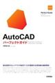 ＡｕｔｏＣＡＤパーフェクトガイド　改訂２版