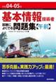 基本情報技術者試験によくでる問題集〈午前〉　令和０４ー０５年