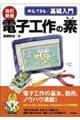 作る、できる／基礎入門電子工作の素　改訂新版