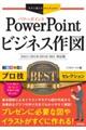 ＰｏｗｅｒＰｏｉｎｔビジネス作図プロ技ＢＥＳＴセレクション