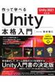 作って学べるUnity本格入門